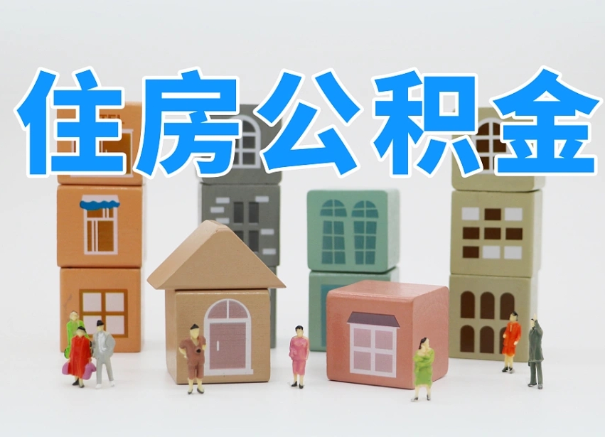 玉环2025年公积金提取新规（2025年公积金将被全面取消）